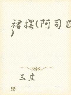 裙摆(阿司匹林)