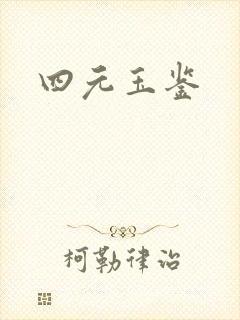 四元玉鉴