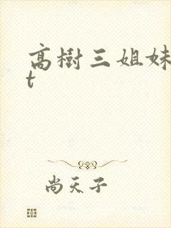 高树三姐妹txt