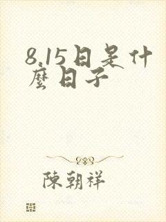8.15日是什么日子