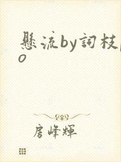 悬流by词枝po