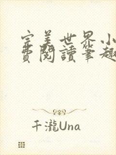 完美世界小说免费阅读笔趣阁