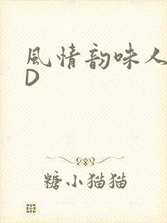 风情韵味人妻HD