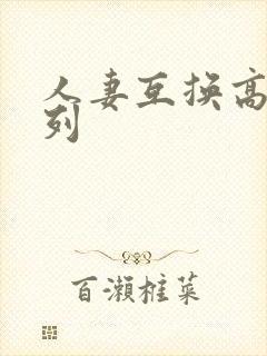 人妻互换高h系列