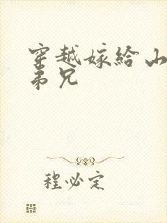 穿越嫁给山里多弟兄