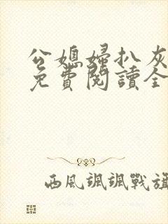 公媳妇扒灰小说免费阅读全文