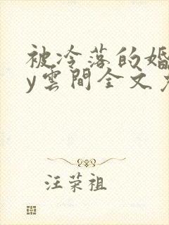 被冷落的婚姻by云间全文免费笔趣阁