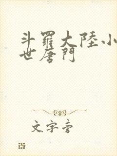 斗罗大陆小说绝世唐门