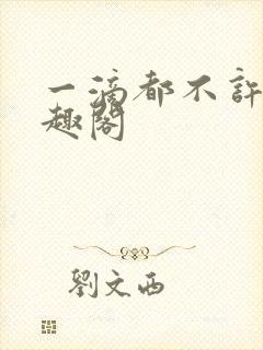 一滴都不许漏笔趣阁