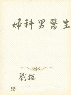 妇科男医生小说