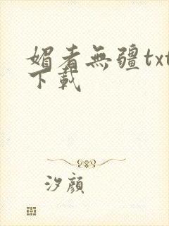 媚者无疆txt下载