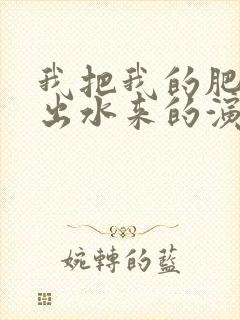 我把我的肥岳日出水来的演员表