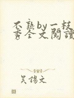 不熟by一枝独秀全文阅读笔趣阁