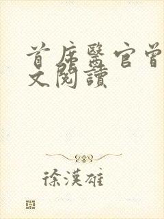 首席医官曾毅全文阅读