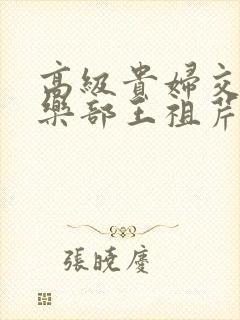 高级贵妇交换俱乐部王祖芹