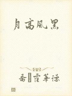 月高风黑