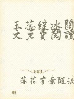 玉蕊绽冰阔落全文免费阅读正版