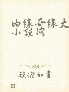 内缘奇缘大团圆小说网