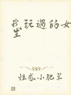 我玩过的女大学生