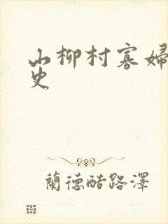 山柳村寡妇的情史