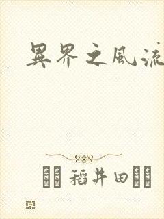 异界之风流邪君