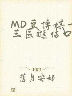 MD豆传媒一二三区进站口在线