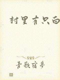 村里有只白骨精