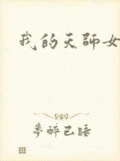 我的天师女友