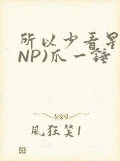 所以少看星辰(NP)爪一锤