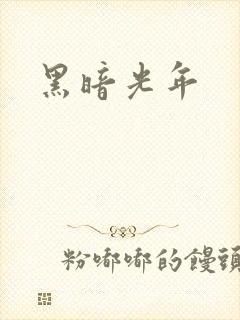 黑暗光年