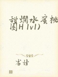 甜烂水蜜桃(校园H 1v1)