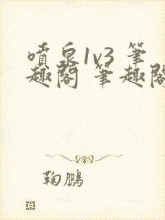 喷泉1v3 笔趣阁 笔趣阁 免费阅读