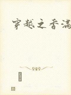 穿越之香满清宫