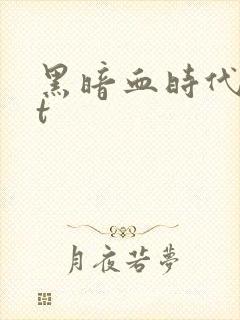 黑暗血时代txt