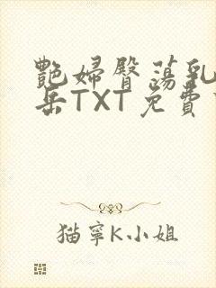 艳妇臀荡乳欲伦岳TXT免费下载