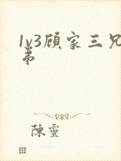 1v3顾家三兄弟