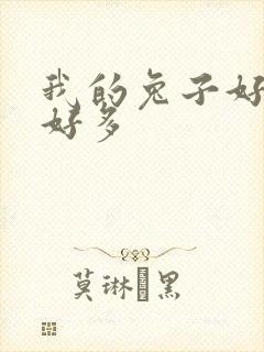 我的兔子好软水好多