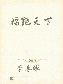 福艳天下