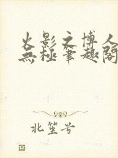 火影之博人后宫无极笔趣阁txt