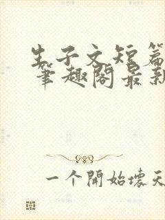 生子文短篇合集 笔趣阁最新章节阅读