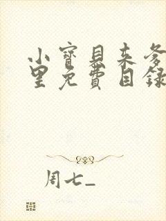 小宝贝来爹地怀里免费目录