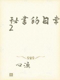 秘书的日常工作2