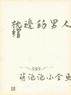 枕边的男人 席绢