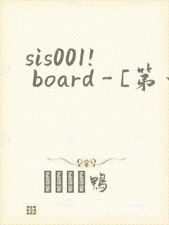 sis001! board - [第一会所 邀请注册]