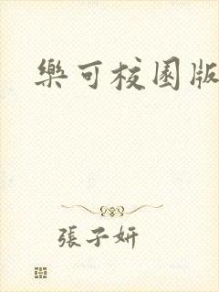 乐可校园版小说