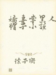 娇妻尝黑人的绿帽子小说