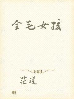 金毛女孩