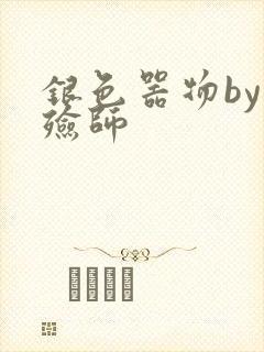 银色器物by入殓师