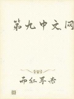 第九中文网