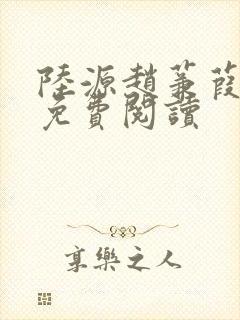 陆源赵蒹葭小说免费阅读